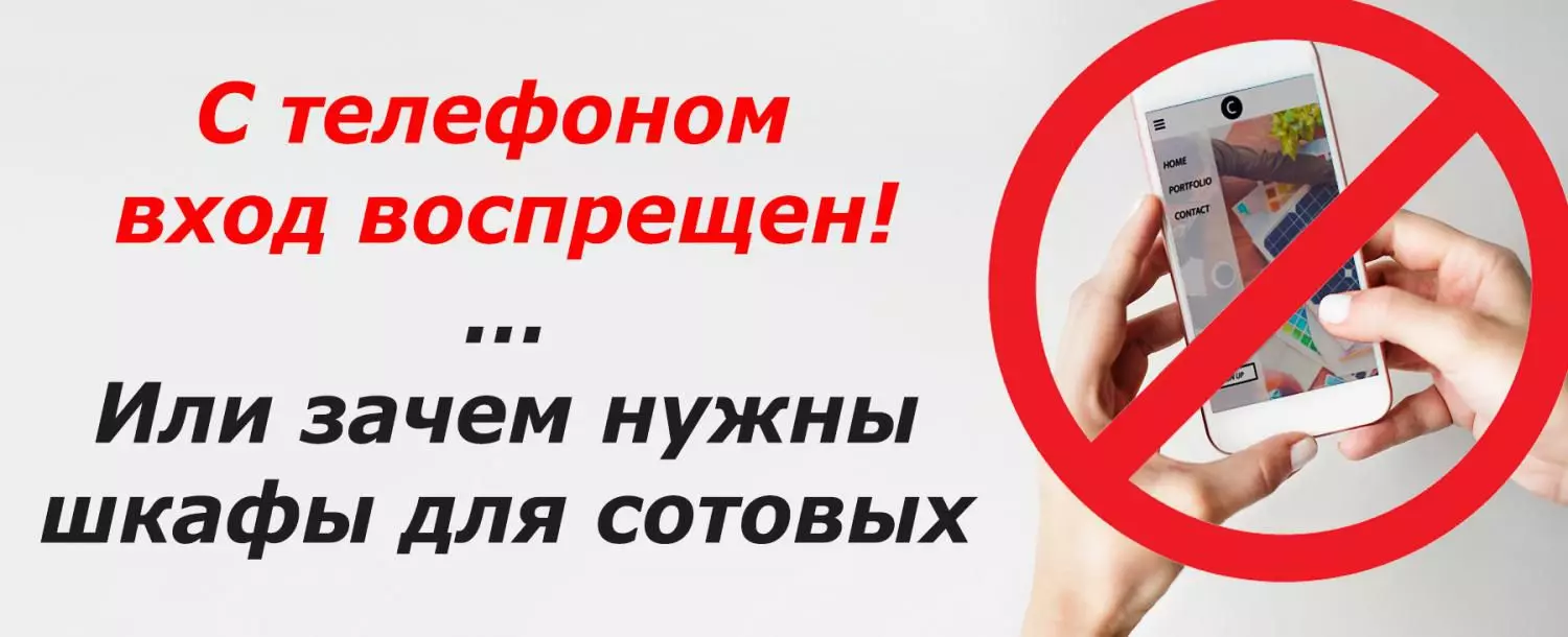 С телефоном вход воспрещен, или зачем нужны шкафы для сотовых С телефоном вход воспрещен, или зачем нужны шкафы для сотовых