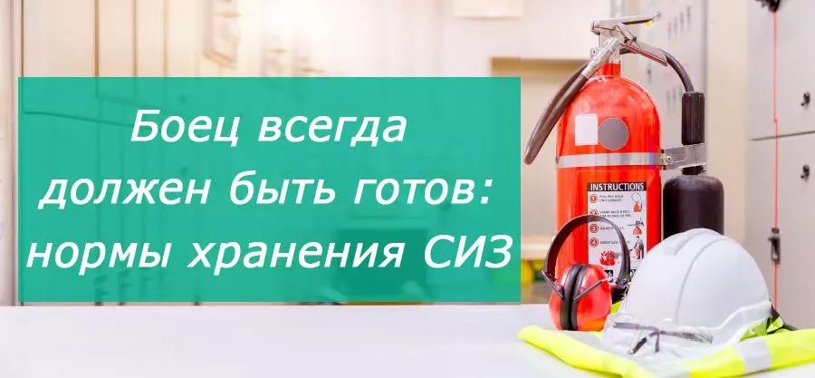 Боец всегда должен готов: нормы хранения СИЗ Боец всегда должен готов: нормы хранения СИЗ