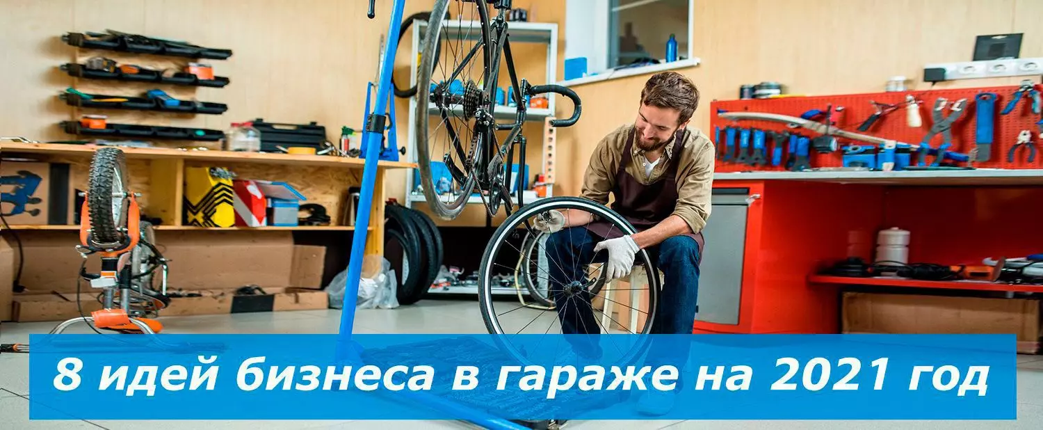 8 идей малого бизнеса в гараже на 2021 год 8 идей малого бизнеса в гараже на 2021 год