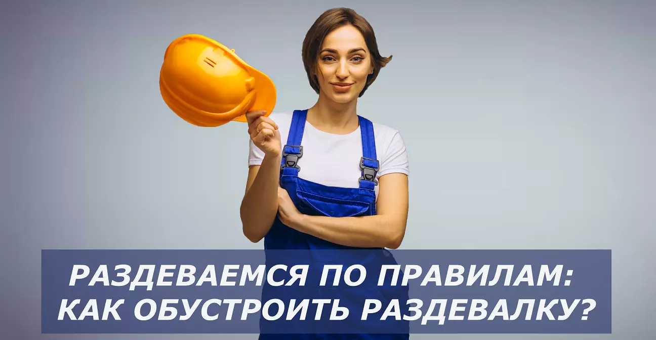 Раздеваемся по правилам: как обустроить раздевалку? Раздеваемся по правилам: как обустроить раздевалку?