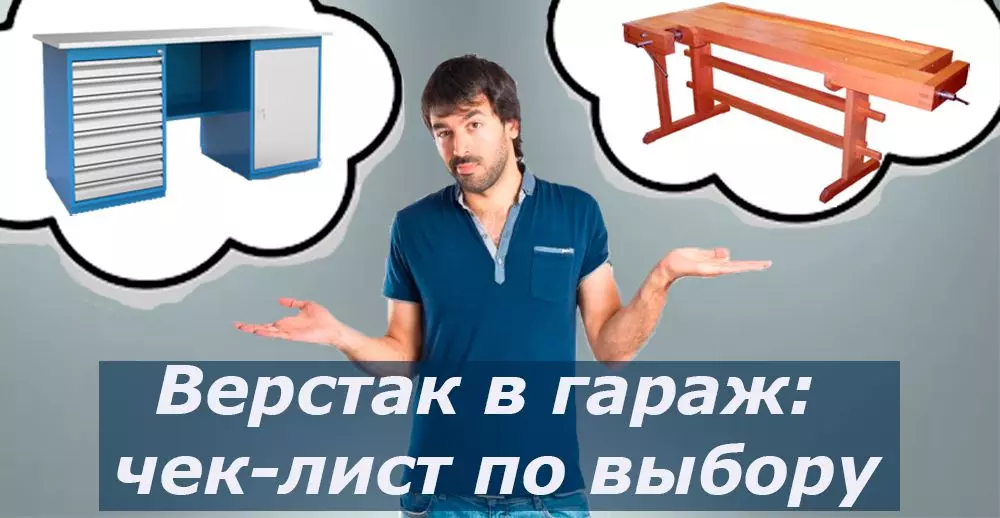 Выбор верстака для гаража картинка Выбор верстака для гаража картинка