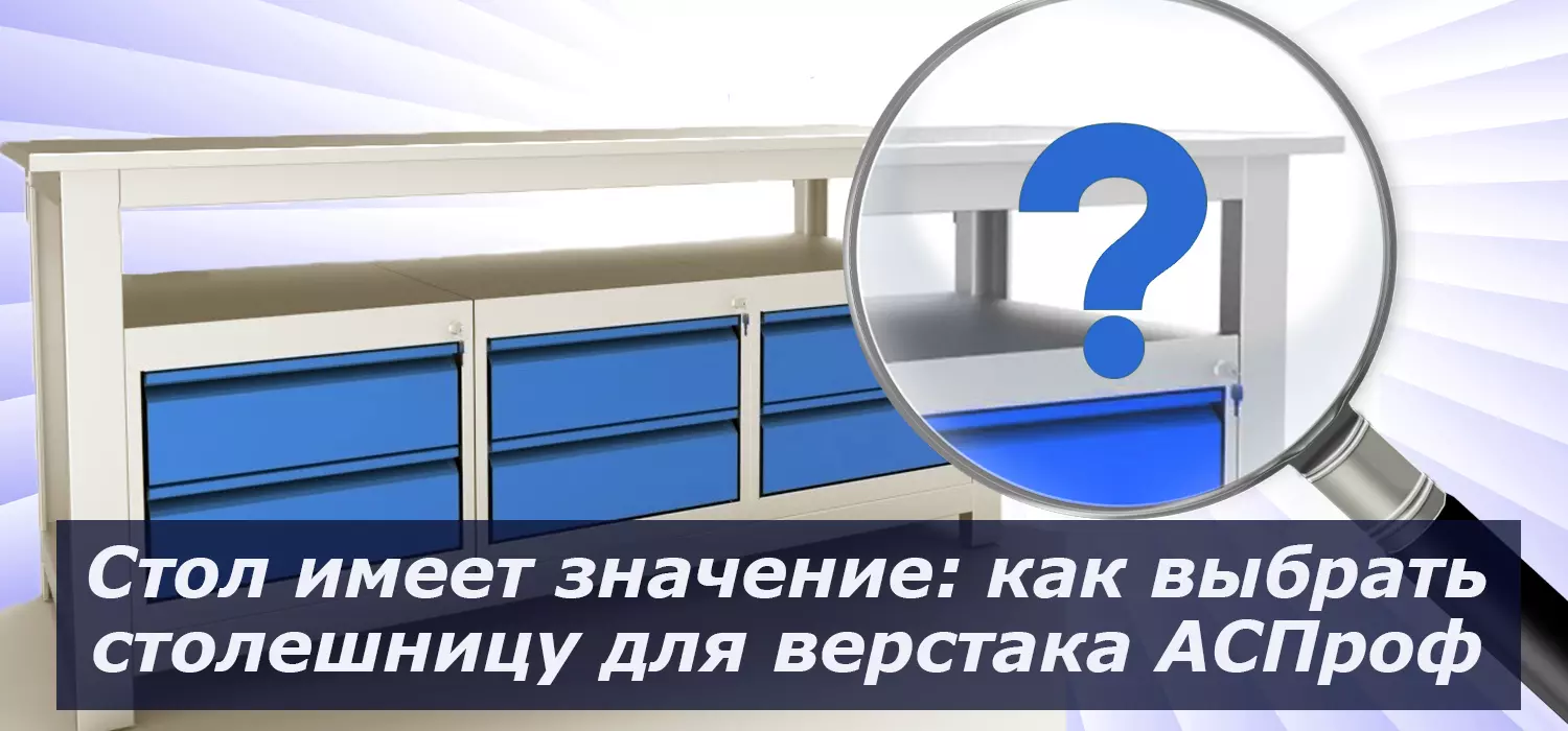 Стол имеет значение: как выбрать столешницу для верстака АСПроф Стол имеет значение: как выбрать столешницу для верстака АСПроф