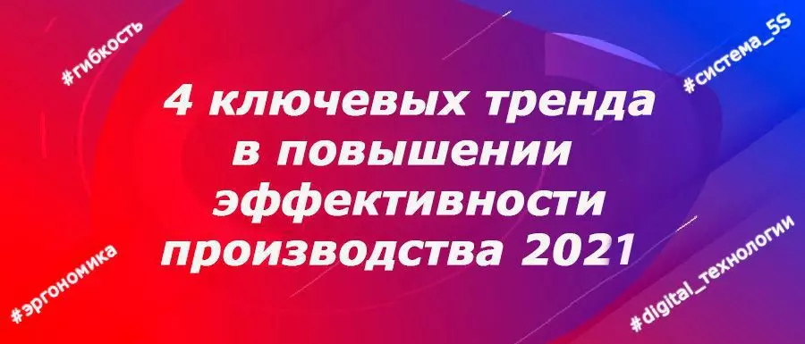 4 ключевых тренда для роста эффективности производства в 2021 году 4 ключевых тренда для роста эффективности производства в 2021 году